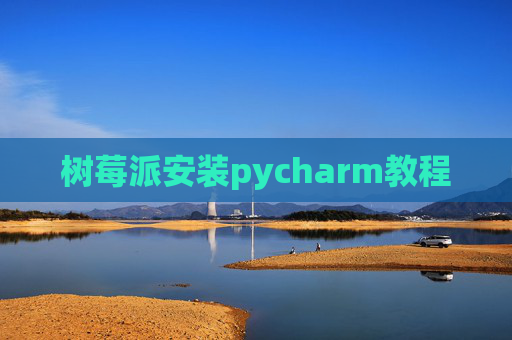 树莓派安装pycharm教程